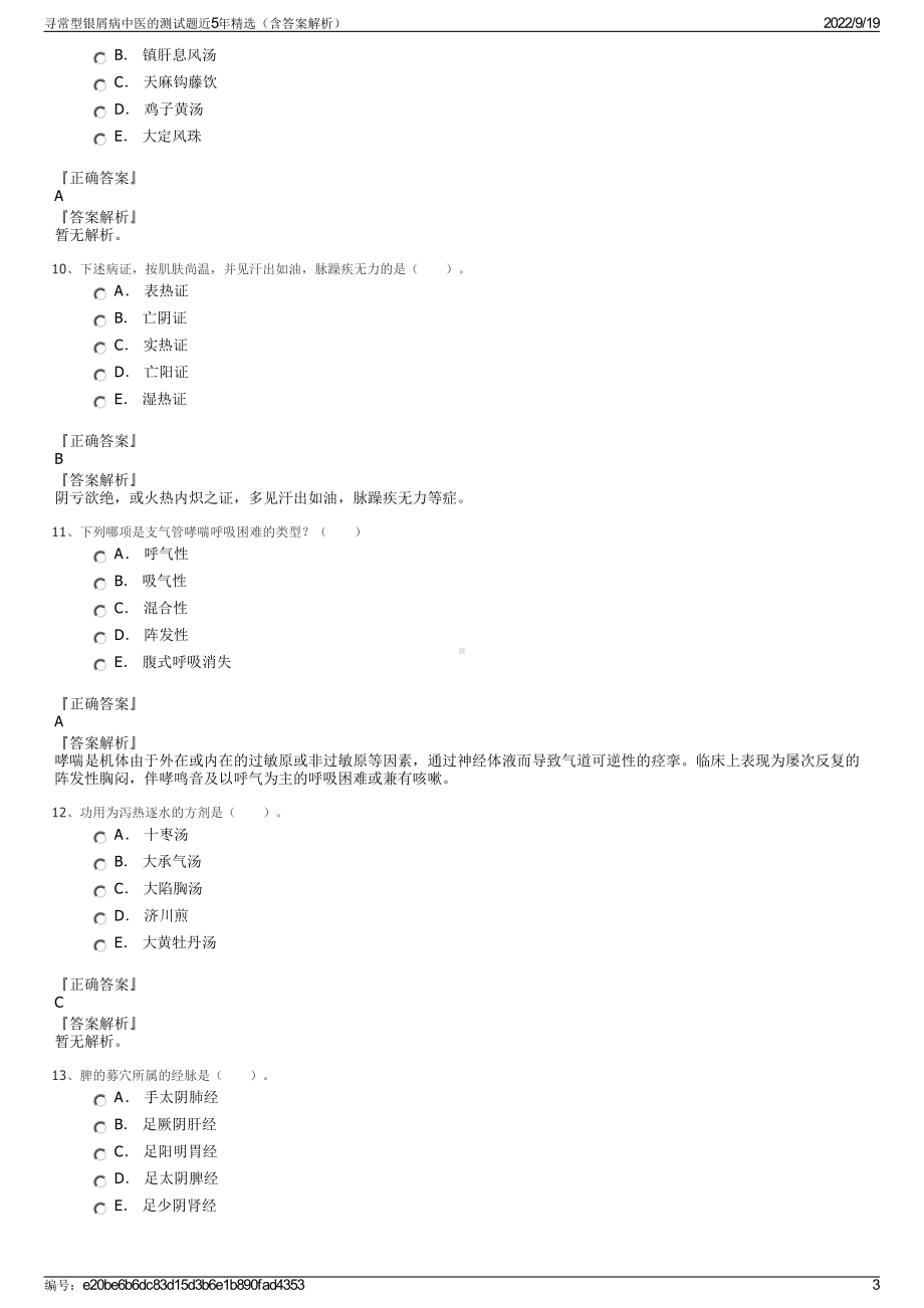 寻常型银屑病中医的测试题近5年精选（含答案解析）.pdf_第3页