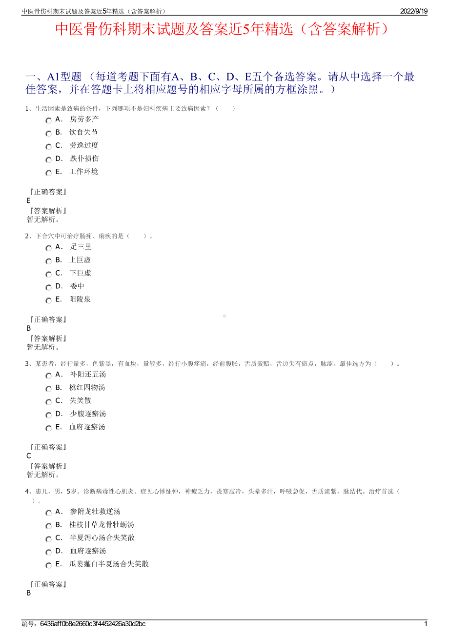 中医骨伤科期末试题及答案近5年精选（含答案解析）.pdf_第1页