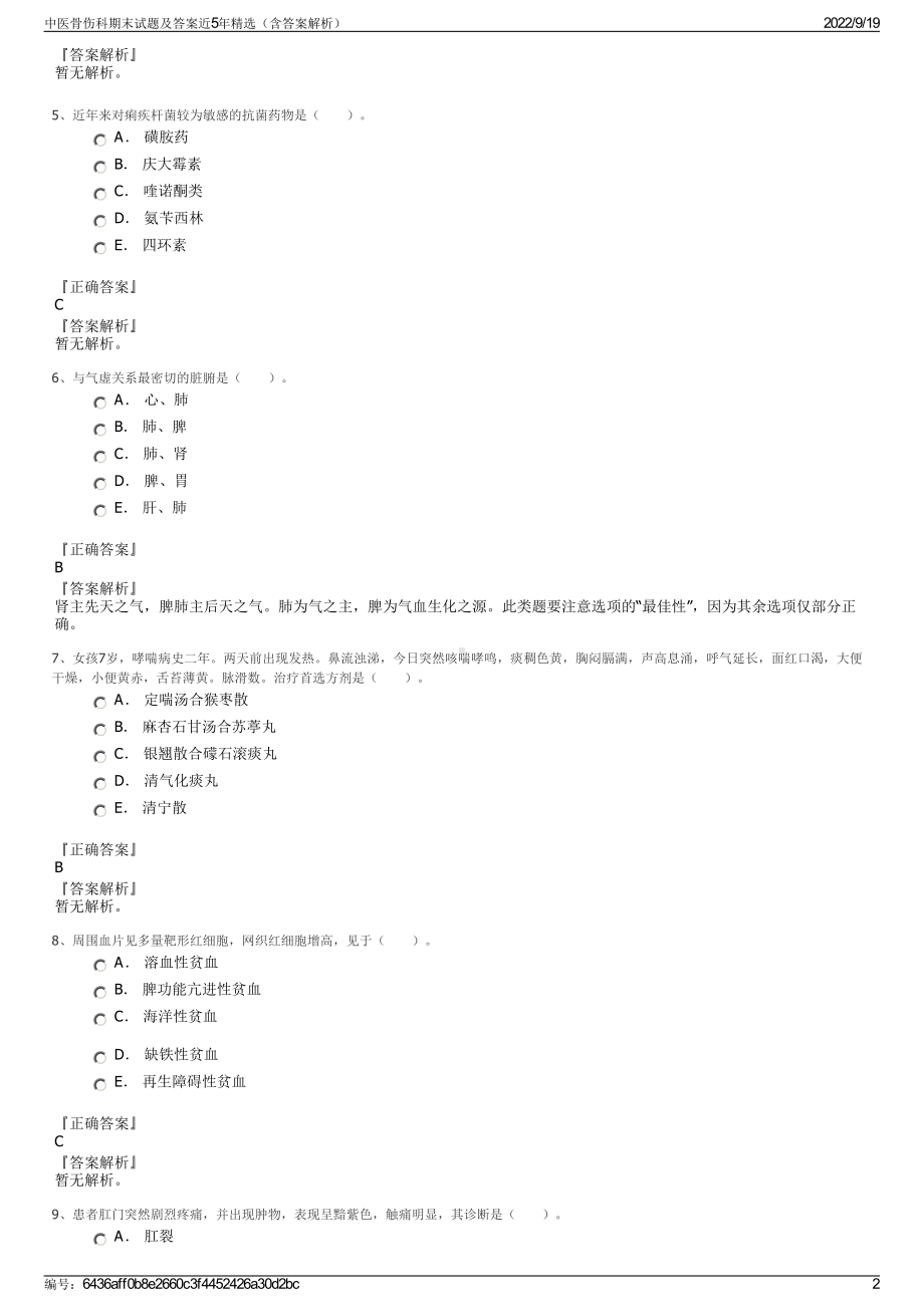 中医骨伤科期末试题及答案近5年精选（含答案解析）.pdf_第2页