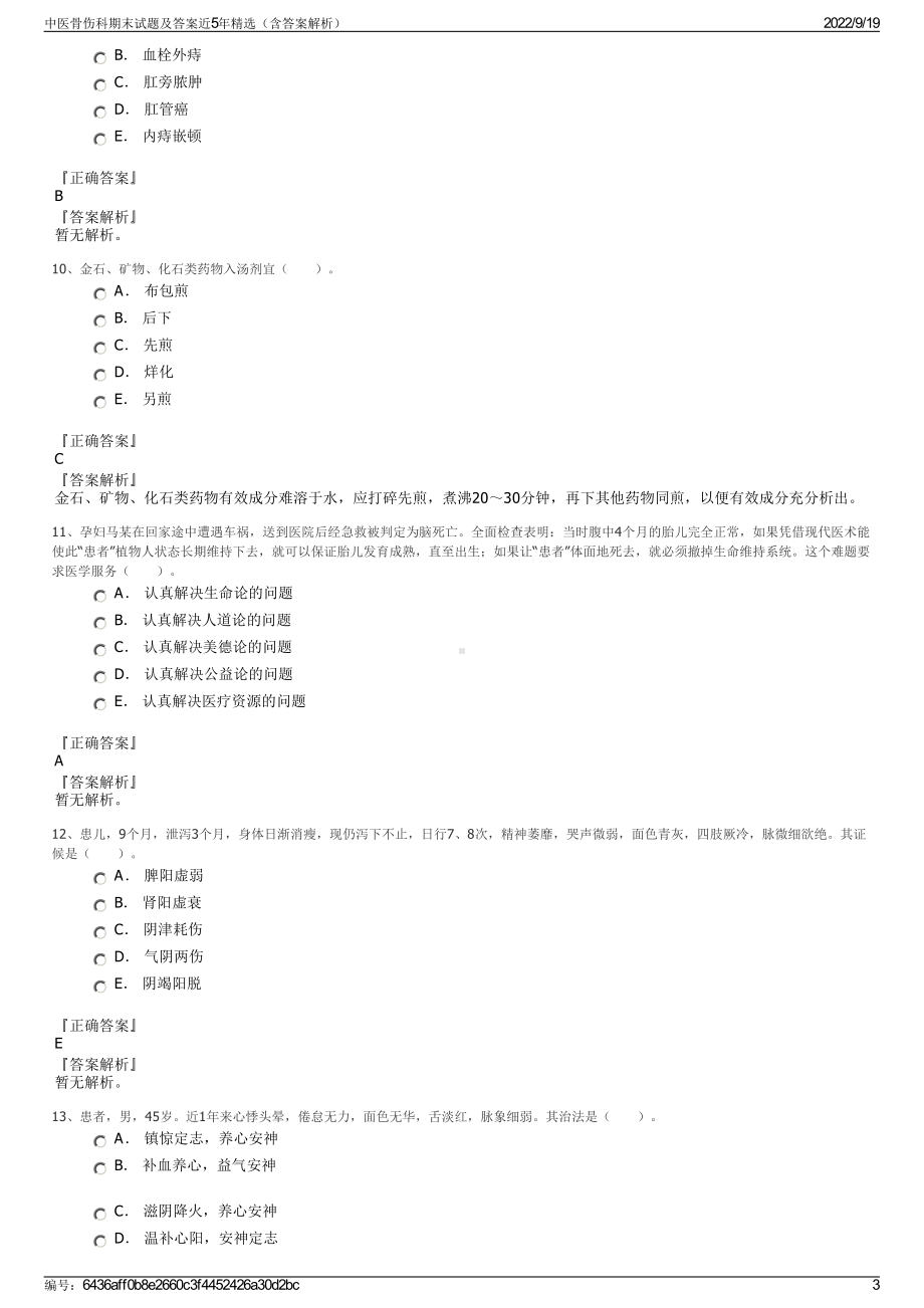 中医骨伤科期末试题及答案近5年精选（含答案解析）.pdf_第3页