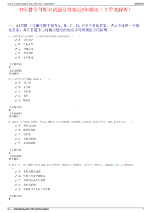 中医骨伤科期末试题及答案近5年精选（含答案解析）.pdf