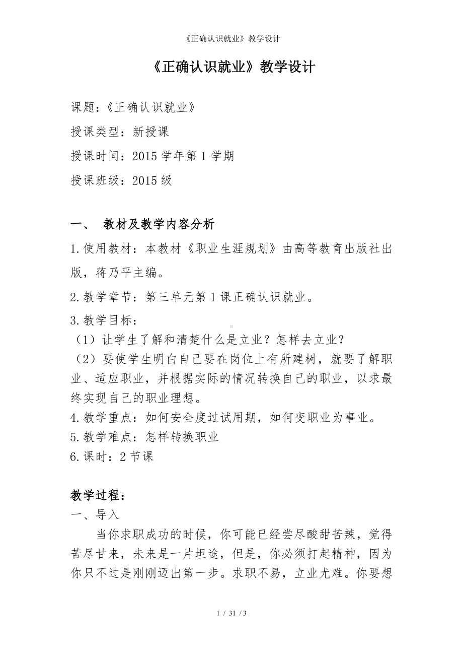 《正确认识就业》教学设计参考模板范本.doc_第1页