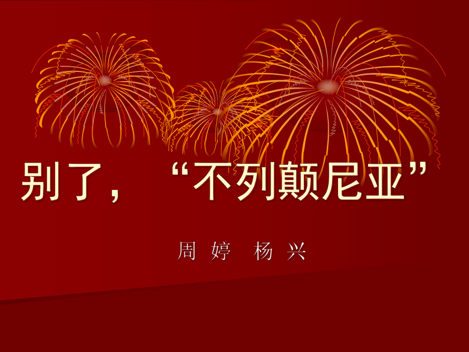 3.1《别了“不列颠尼亚”》ppt课件17张-统编版高中语文选择性必修上册.pptx_第1页