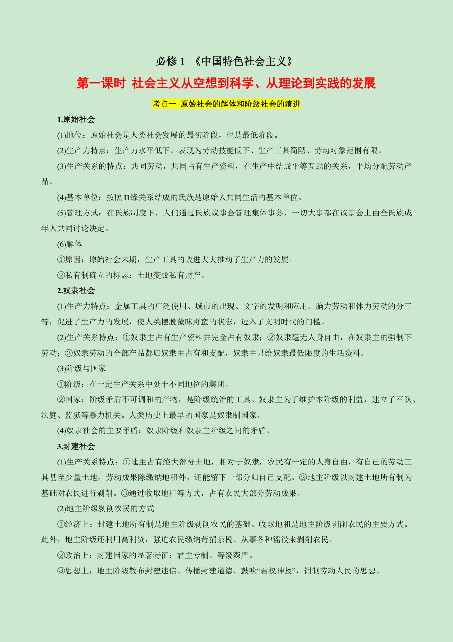 （新教材统编版）新高考政治复习分册知识清单（必修1-选择性必修3共7册）.docx_第1页