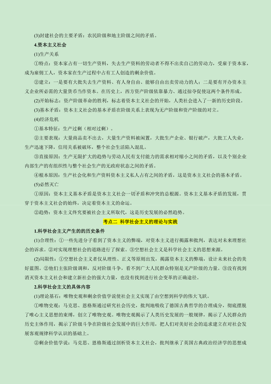 （新教材统编版）新高考政治复习分册知识清单（必修1-选择性必修3共7册）.docx_第2页