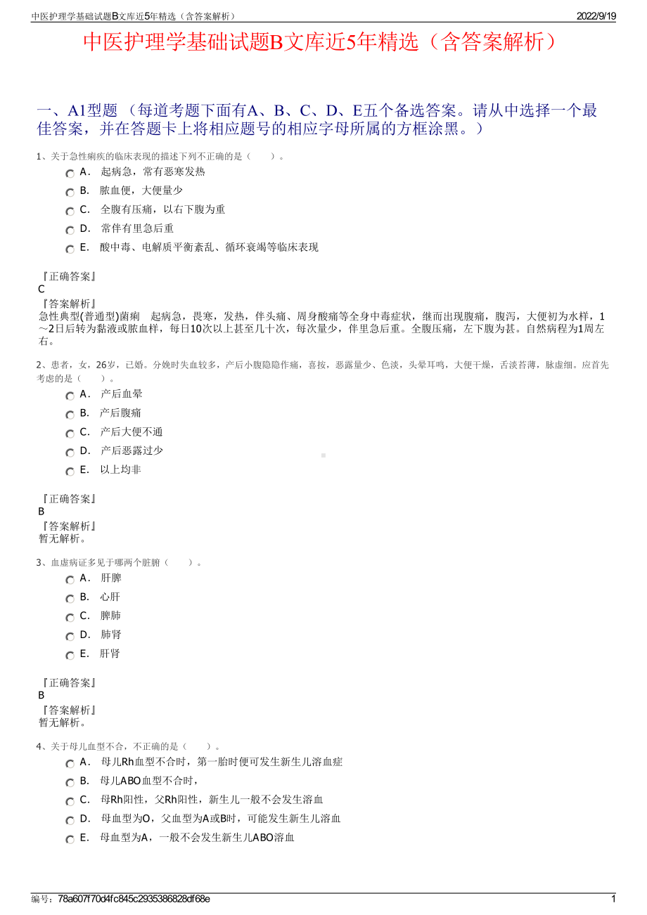 中医护理学基础试题B文库近5年精选（含答案解析）.pdf_第1页