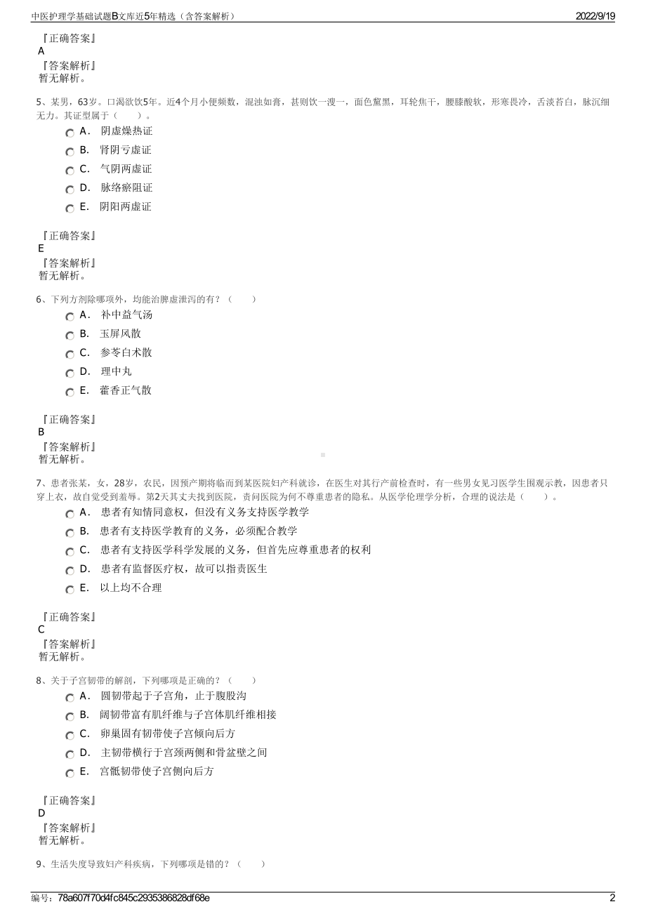 中医护理学基础试题B文库近5年精选（含答案解析）.pdf_第2页