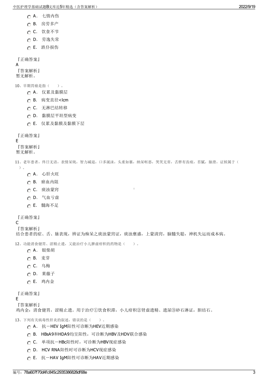 中医护理学基础试题B文库近5年精选（含答案解析）.pdf_第3页