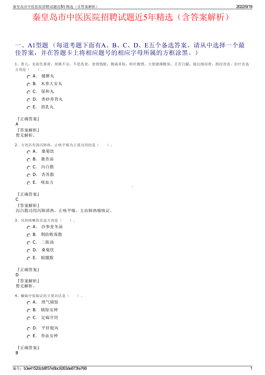 秦皇岛市中医医院招聘试题近5年精选（含答案解析）.pdf_第1页