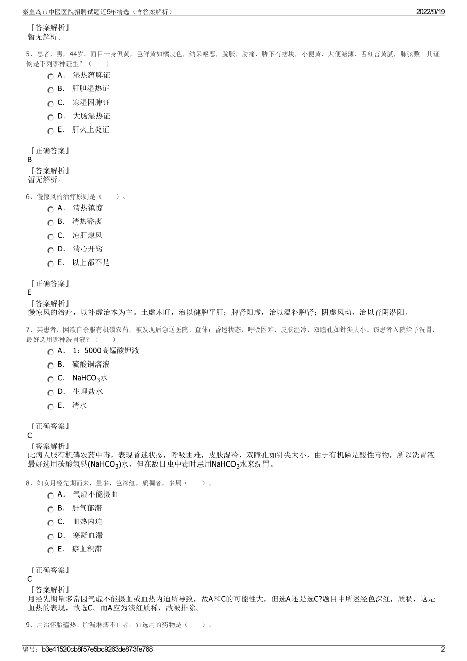 秦皇岛市中医医院招聘试题近5年精选（含答案解析）.pdf_第2页