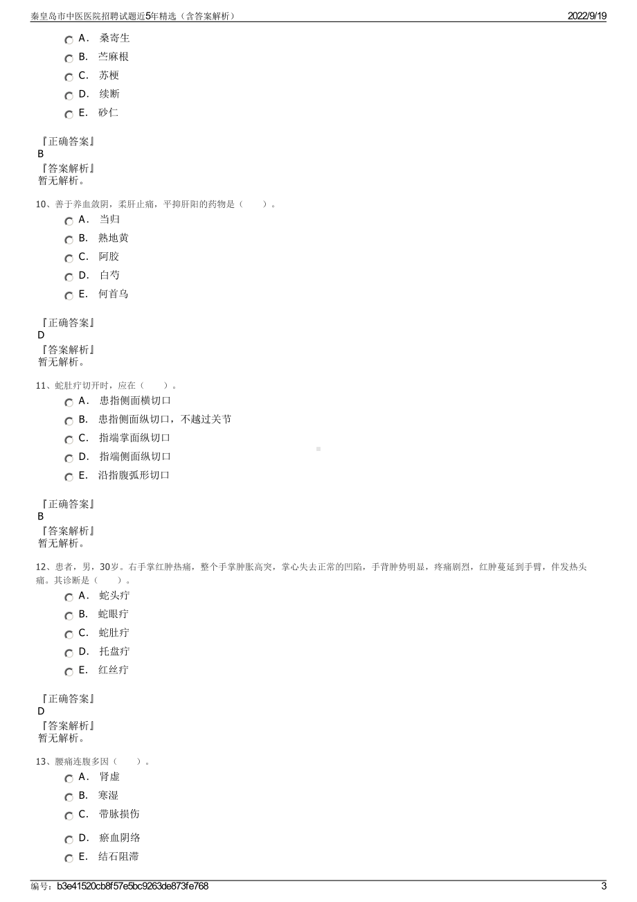 秦皇岛市中医医院招聘试题近5年精选（含答案解析）.pdf_第3页