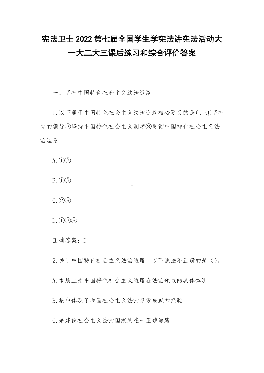 宪法卫士2022第七届全国学生学宪法讲宪法活动大一大二大三课后练习和综合评价答案.docx_第1页