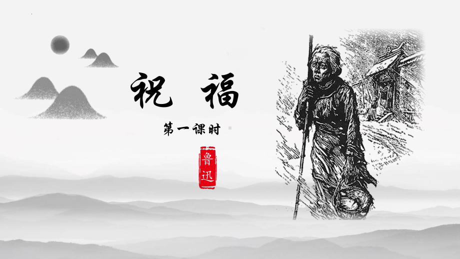 12《祝福》ppt课件47张-统编版高中语文必修下册.pptx_第2页