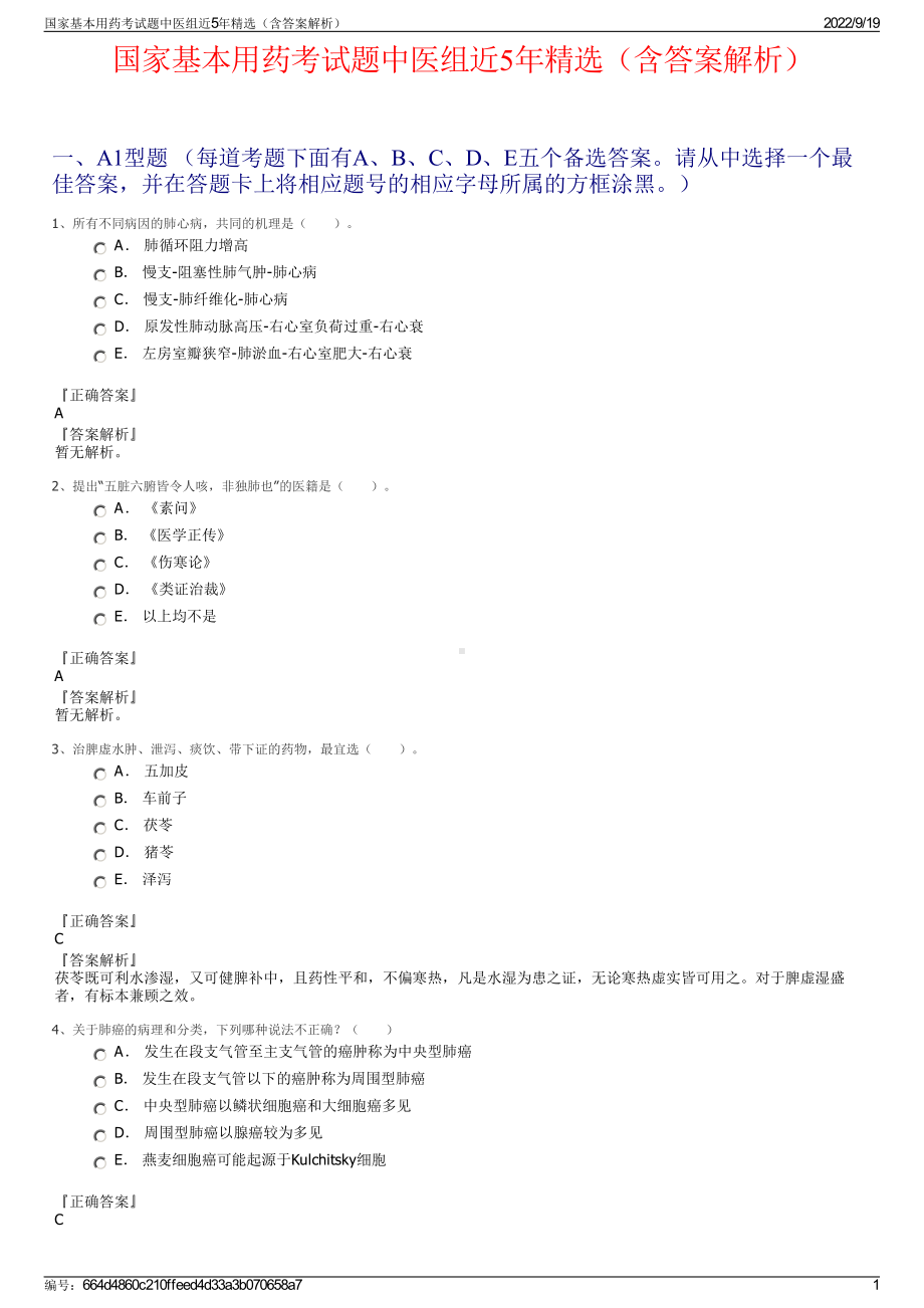 国家基本用药考试题中医组近5年精选（含答案解析）.pdf_第1页