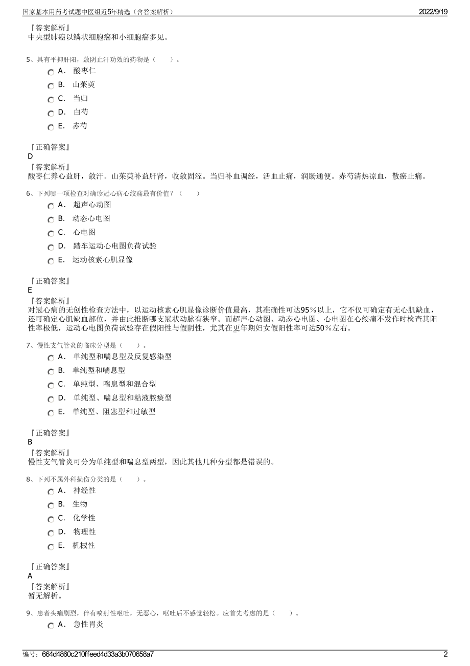 国家基本用药考试题中医组近5年精选（含答案解析）.pdf_第2页