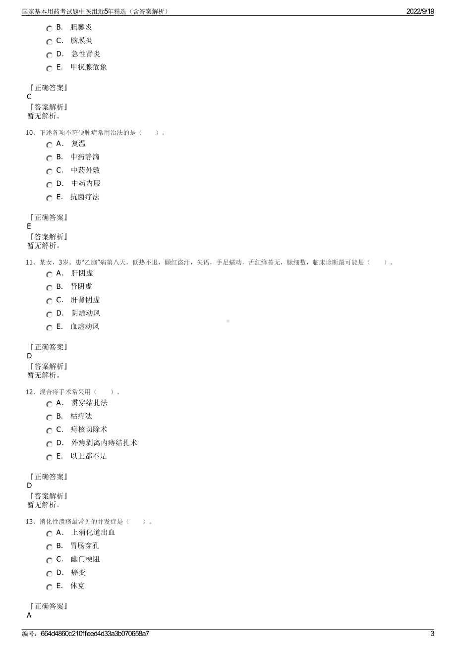 国家基本用药考试题中医组近5年精选（含答案解析）.pdf_第3页