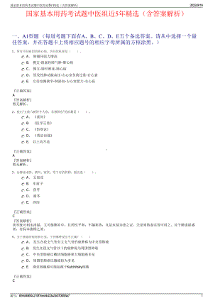 国家基本用药考试题中医组近5年精选（含答案解析）.pdf