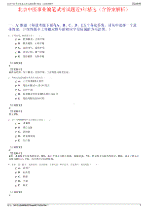 北京中医事业编笔试考试题近5年精选（含答案解析）.pdf