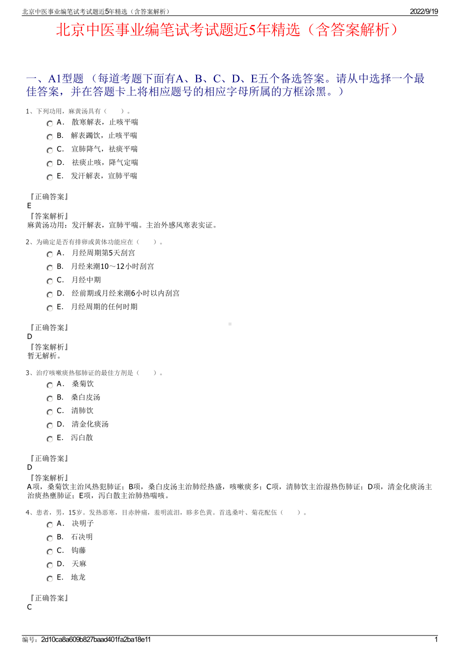 北京中医事业编笔试考试题近5年精选（含答案解析）.pdf_第1页