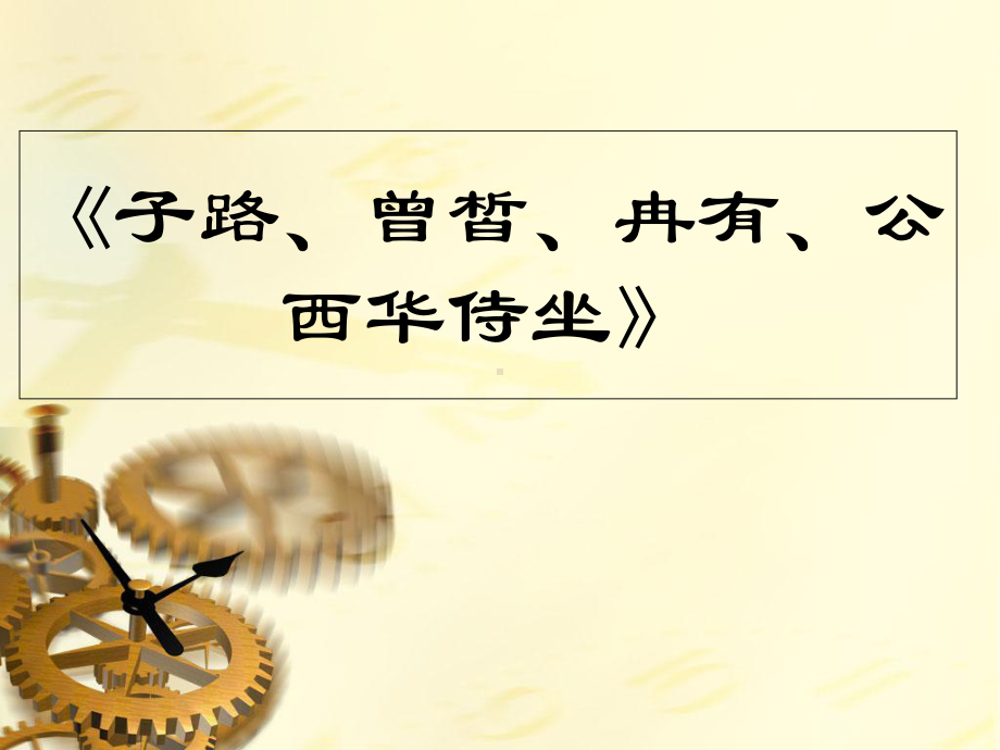 1.1《子路、曾皙、冉有、公西华侍坐》ppt课件68张-统编版高中语文必修下册.ppt_第1页