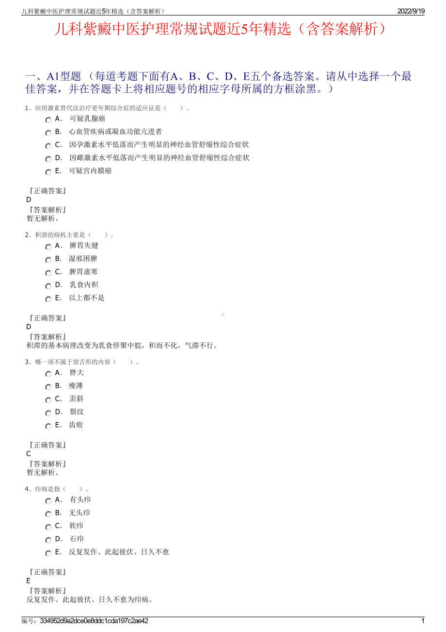 儿科紫癜中医护理常规试题近5年精选（含答案解析）.pdf_第1页