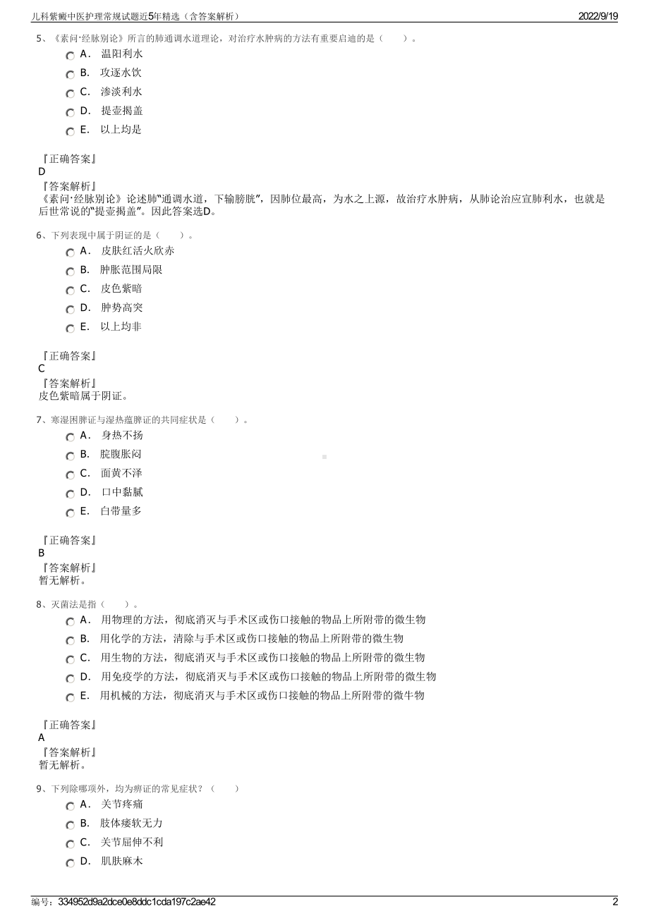 儿科紫癜中医护理常规试题近5年精选（含答案解析）.pdf_第2页