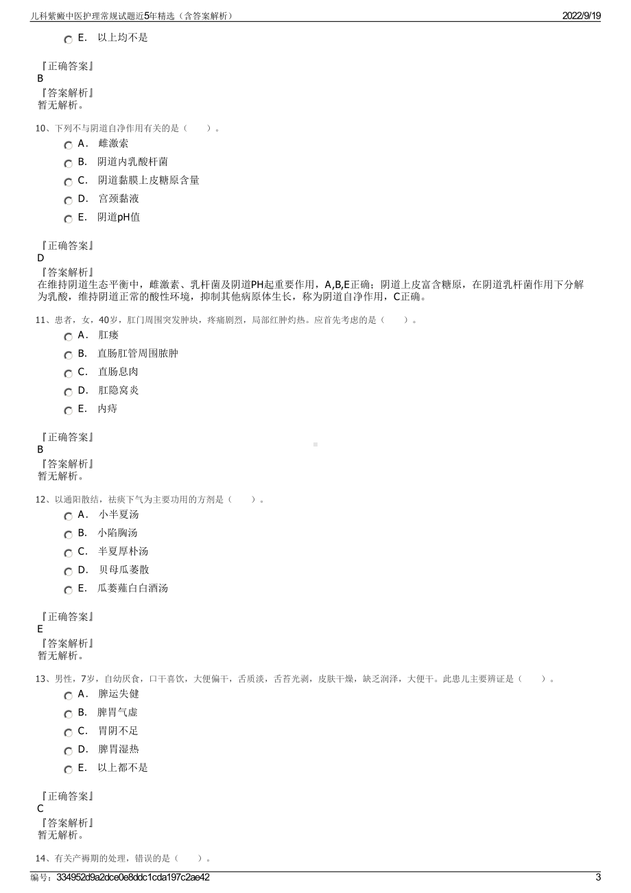 儿科紫癜中医护理常规试题近5年精选（含答案解析）.pdf_第3页