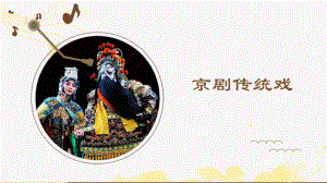 4.7 京剧传统戏 ppt课件（24ppt）-（2019）新人音版高中音乐《音乐鉴赏》.pptx