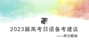 2023届高考日语 听力 复习备考指导.pptx