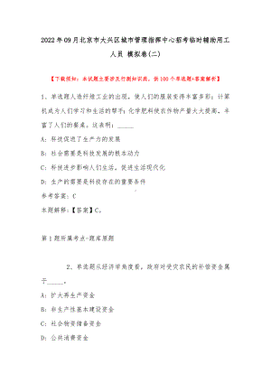 2022年09月北京市大兴区城市管理指挥中心招考临时辅助用工人员 模拟卷(带答案).docx