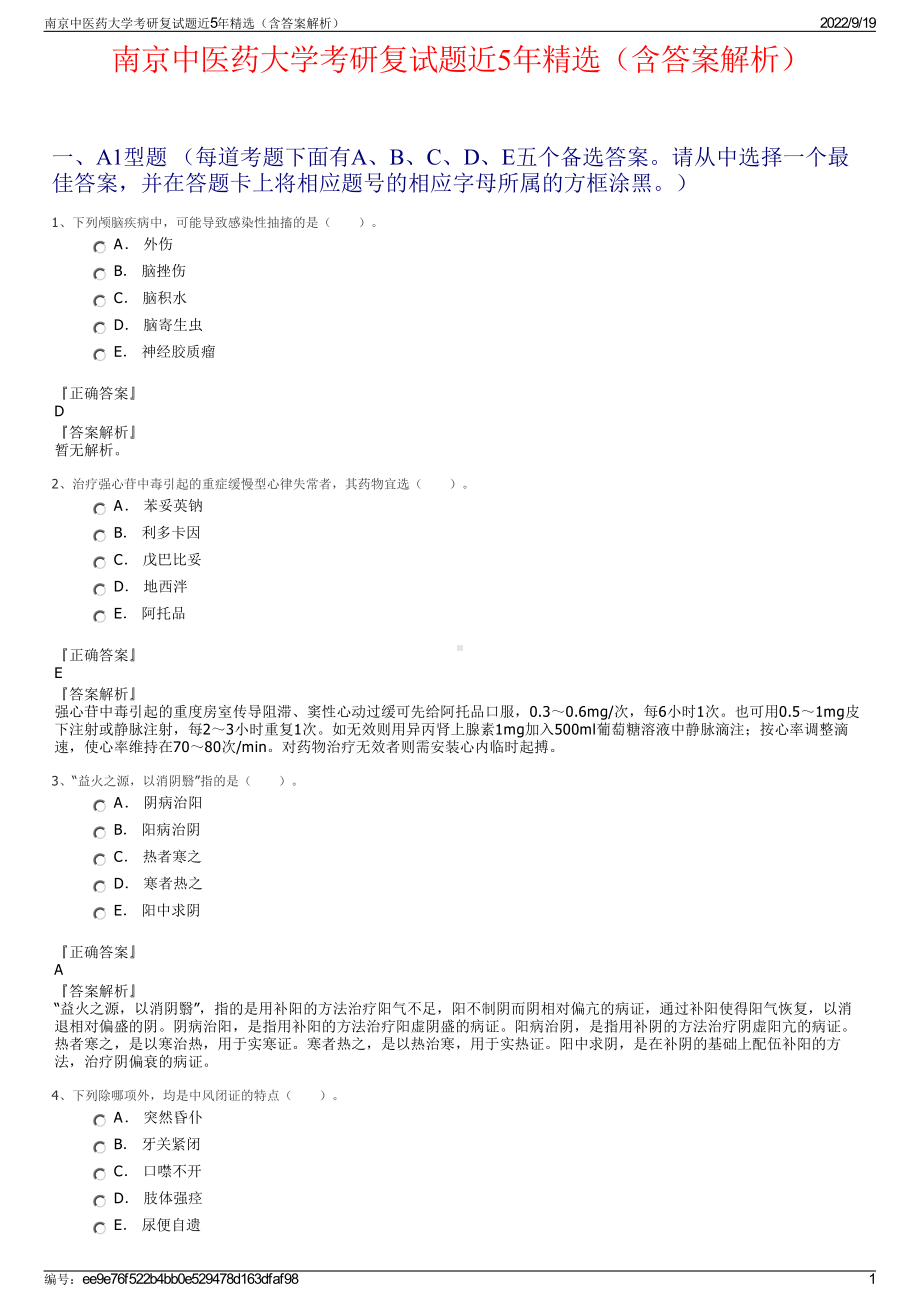 南京中医药大学考研复试题近5年精选（含答案解析）.pdf_第1页