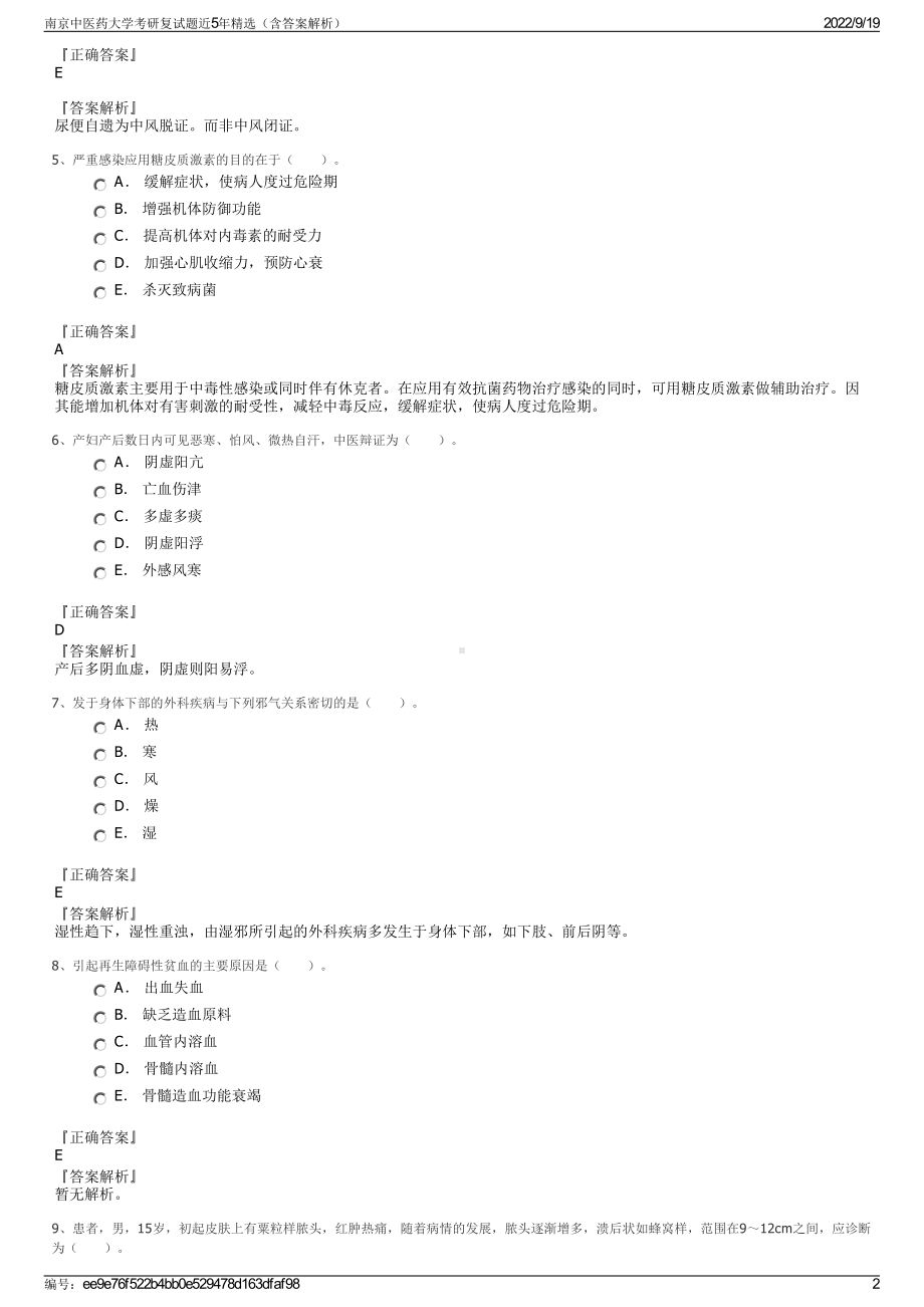 南京中医药大学考研复试题近5年精选（含答案解析）.pdf_第2页