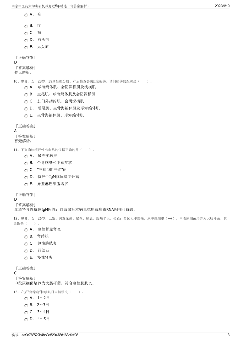 南京中医药大学考研复试题近5年精选（含答案解析）.pdf_第3页