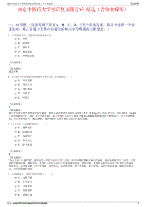 南京中医药大学考研复试题近5年精选（含答案解析）.pdf