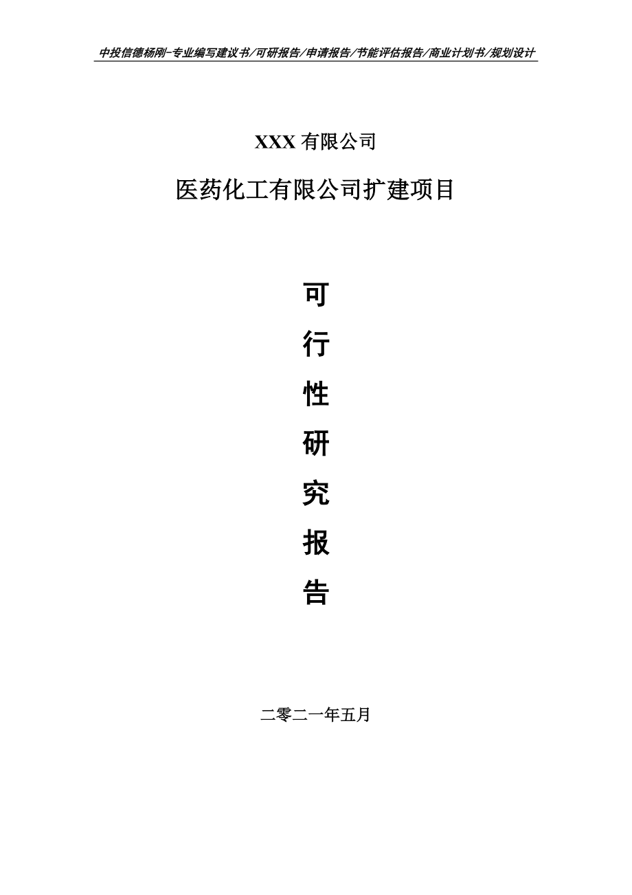 医药化工有限公司扩建可行性研究报告建议书.doc_第1页