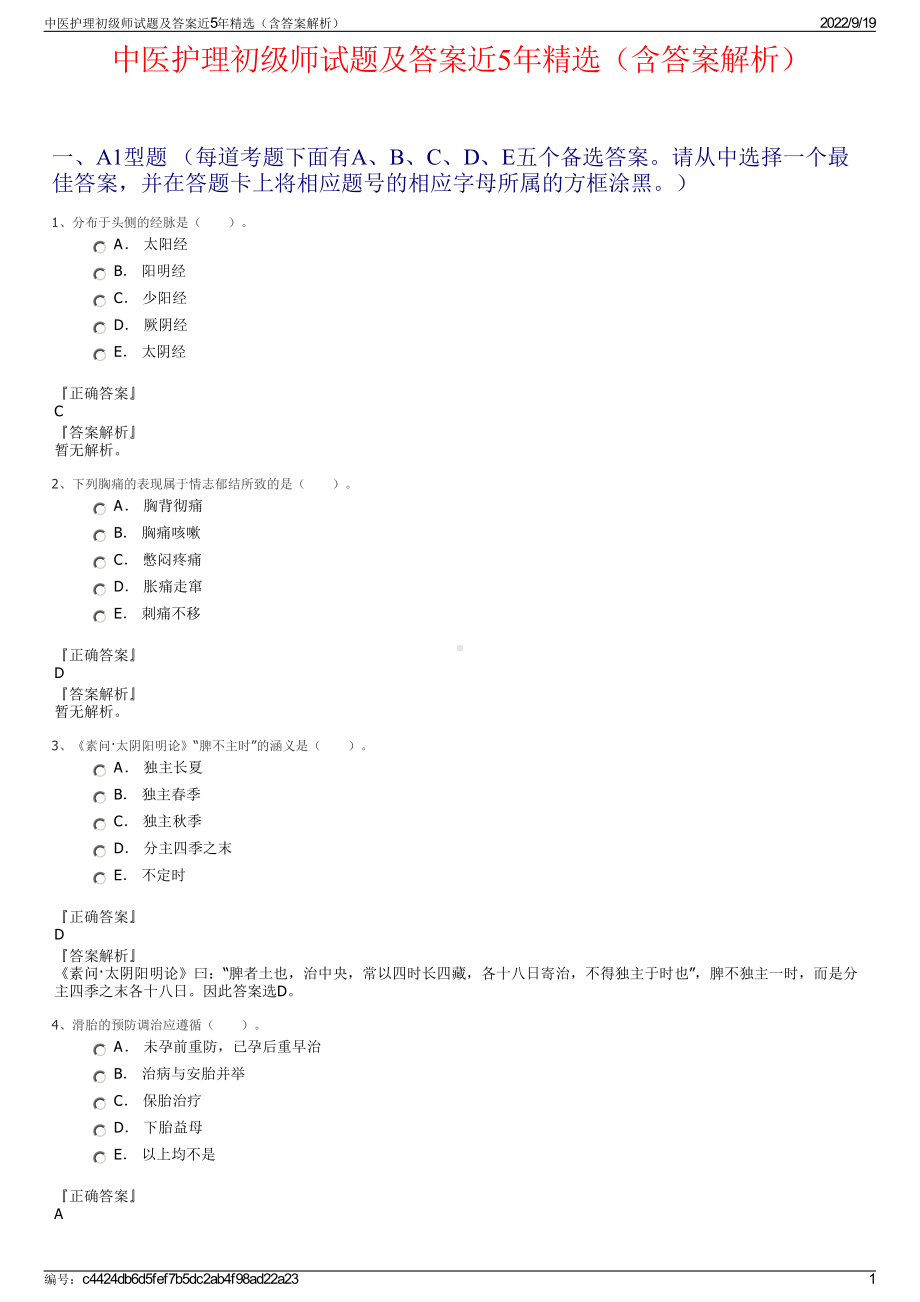 中医护理初级师试题及答案近5年精选（含答案解析）.pdf_第1页