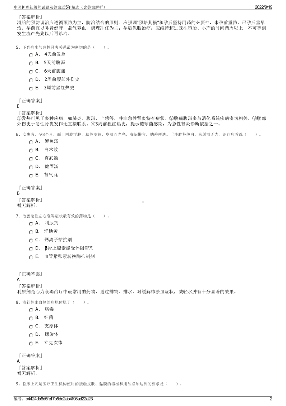 中医护理初级师试题及答案近5年精选（含答案解析）.pdf_第2页