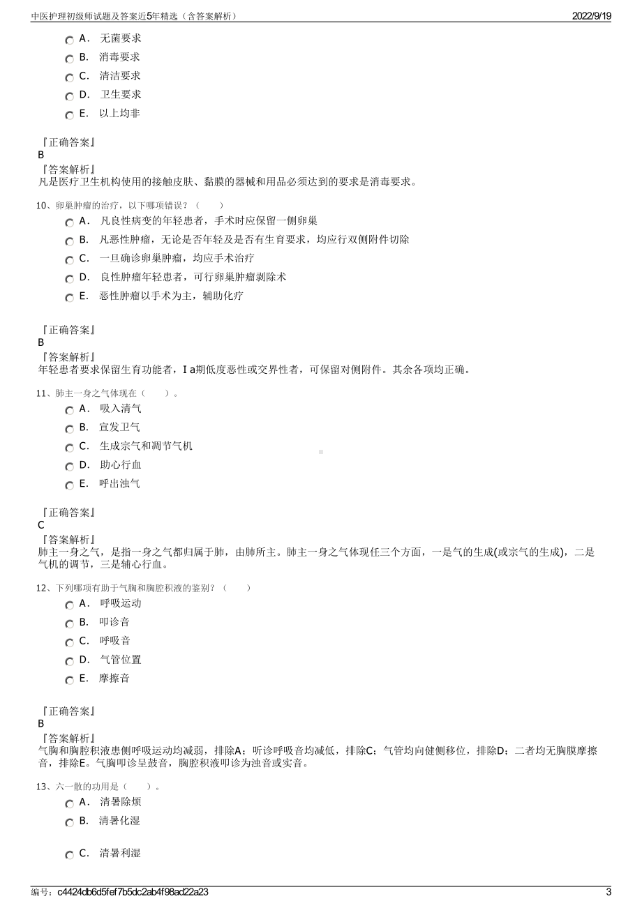 中医护理初级师试题及答案近5年精选（含答案解析）.pdf_第3页