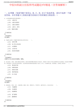 中医妇科副主任医师考试题近5年精选（含答案解析）.pdf