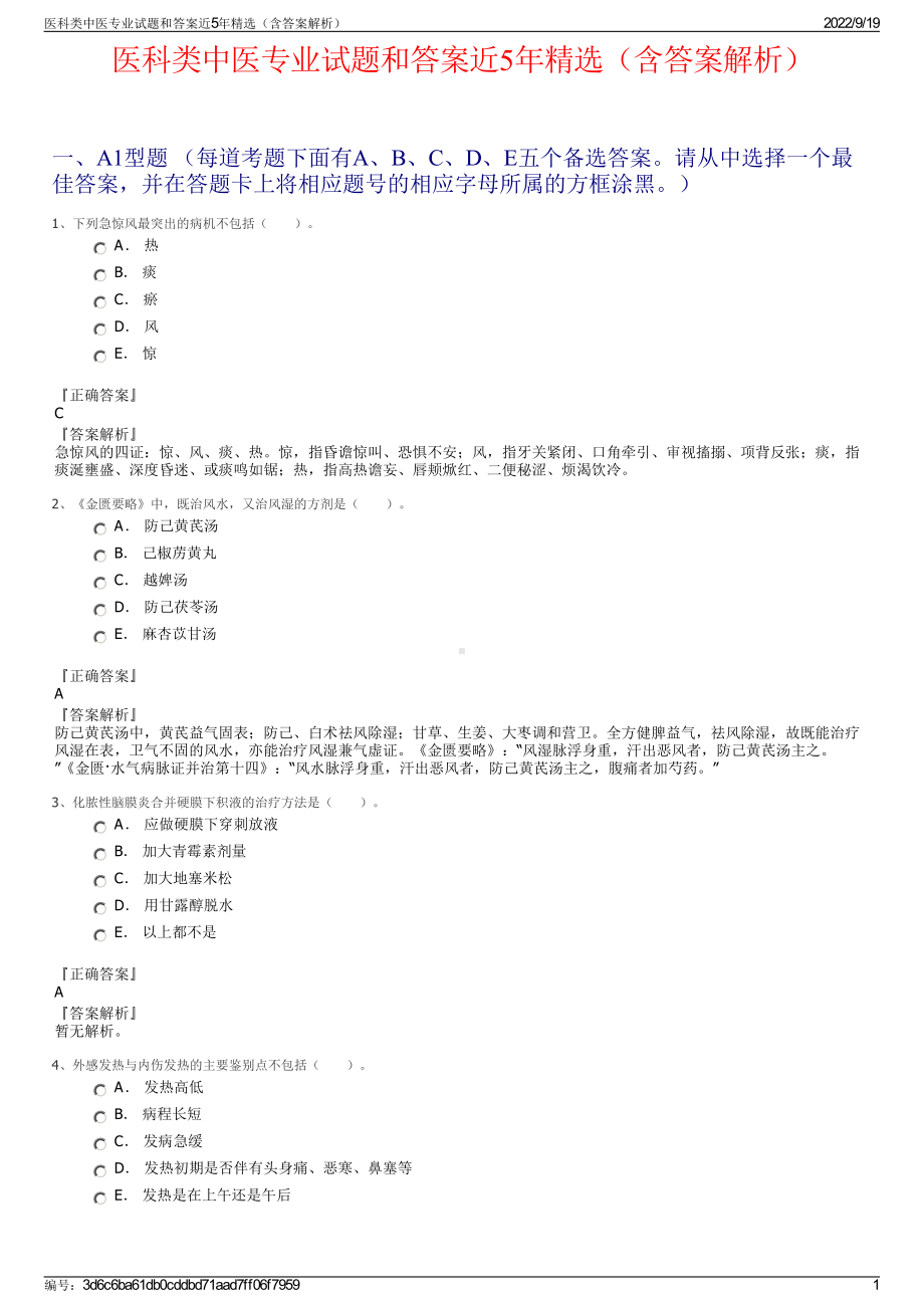 医科类中医专业试题和答案近5年精选（含答案解析）.pdf_第1页