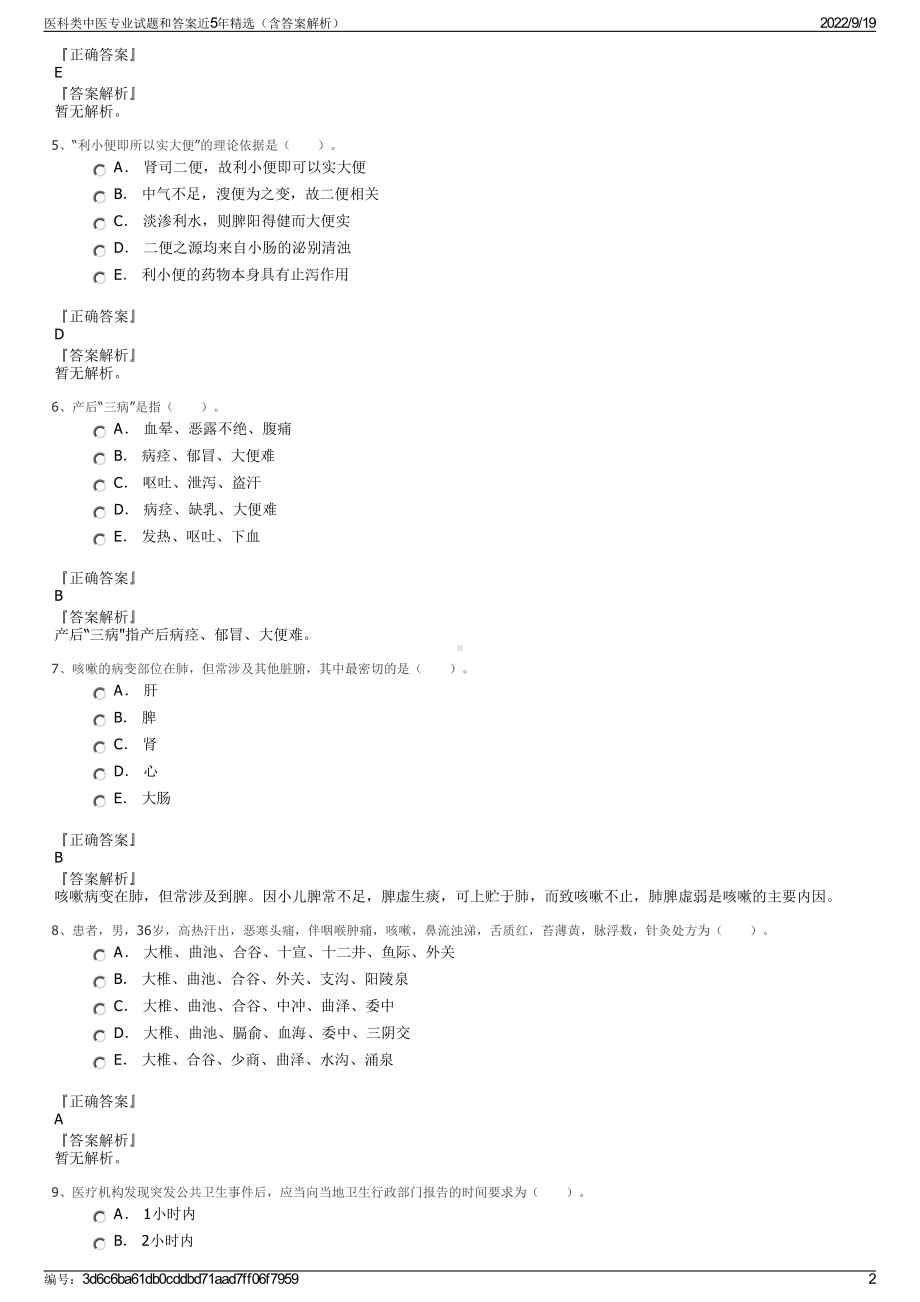 医科类中医专业试题和答案近5年精选（含答案解析）.pdf_第2页