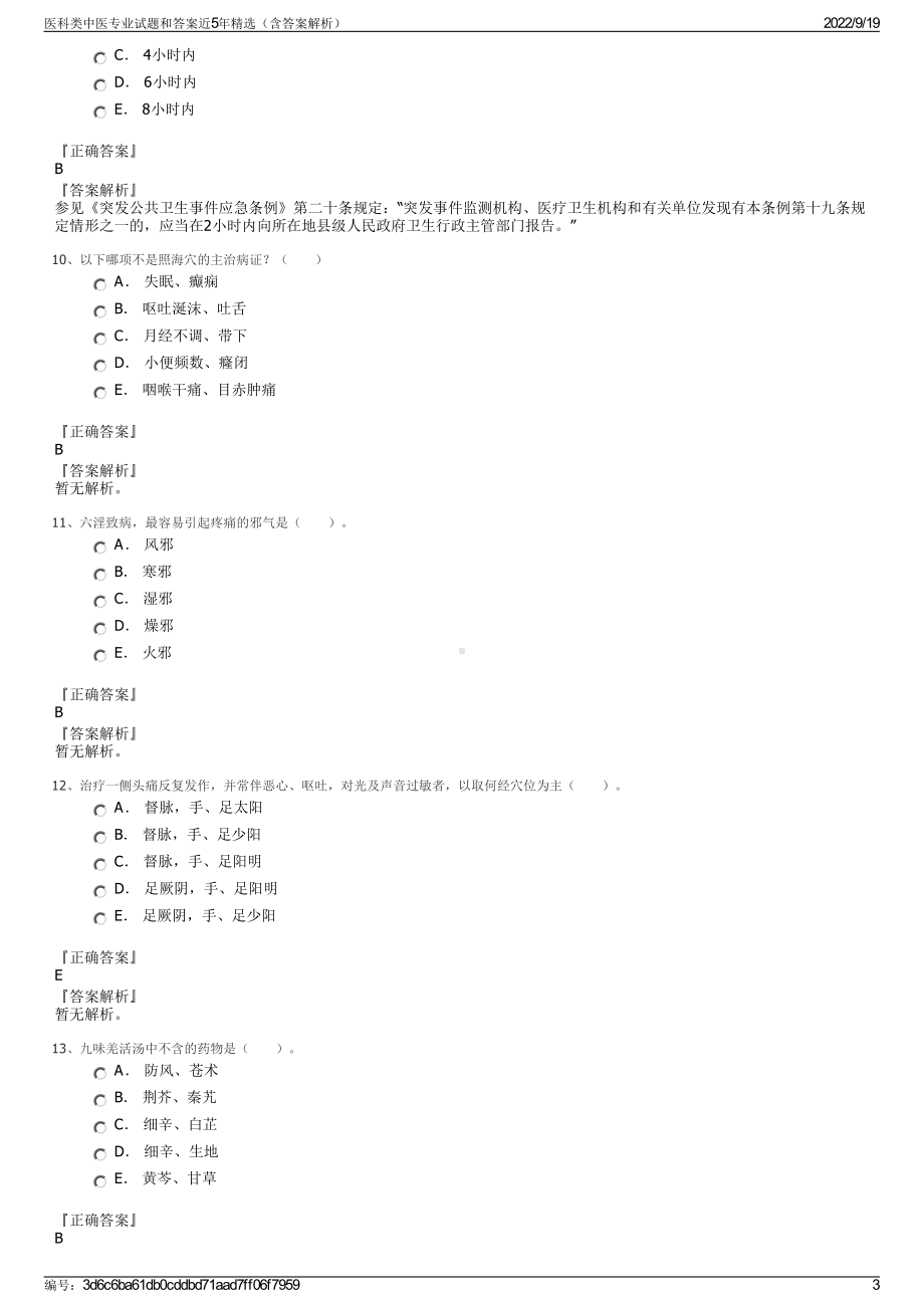 医科类中医专业试题和答案近5年精选（含答案解析）.pdf_第3页