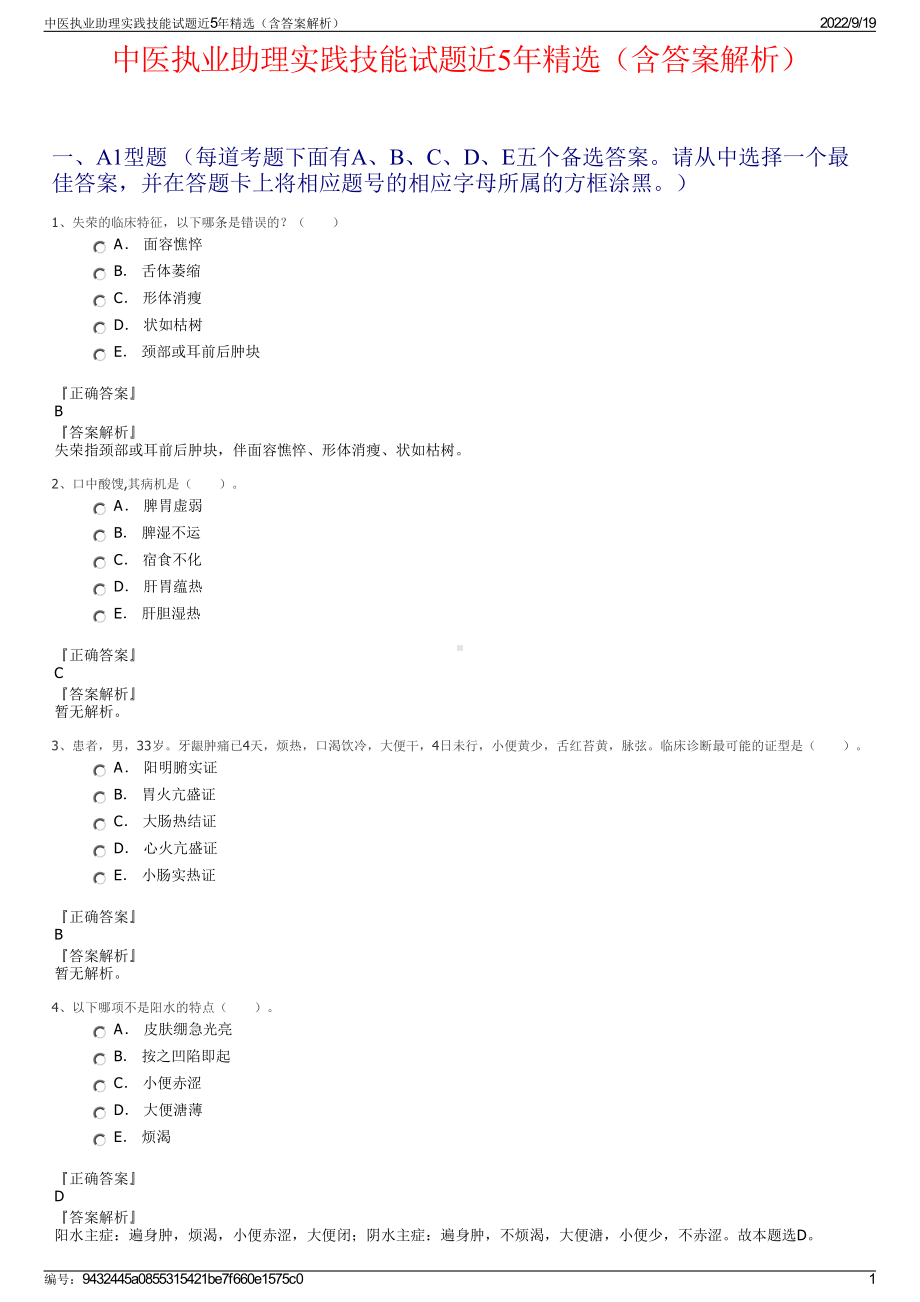 中医执业助理实践技能试题近5年精选（含答案解析）.pdf_第1页