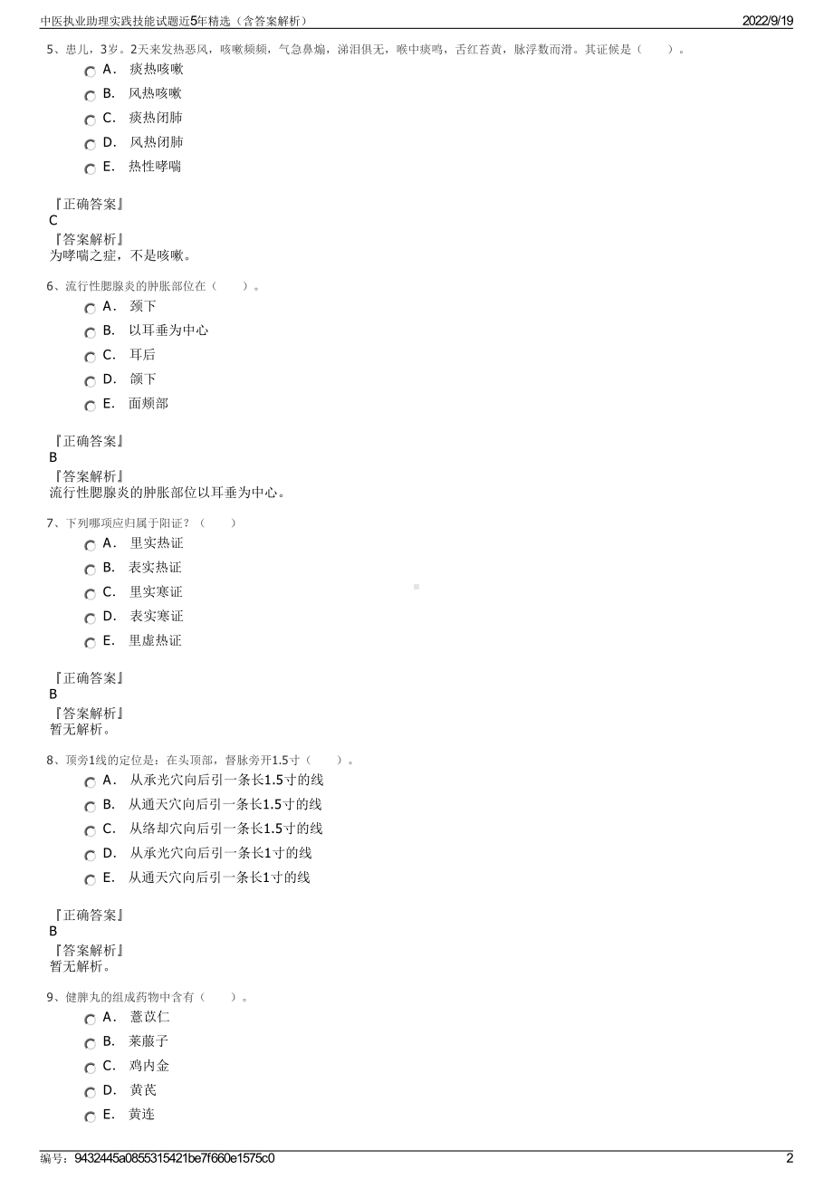 中医执业助理实践技能试题近5年精选（含答案解析）.pdf_第2页