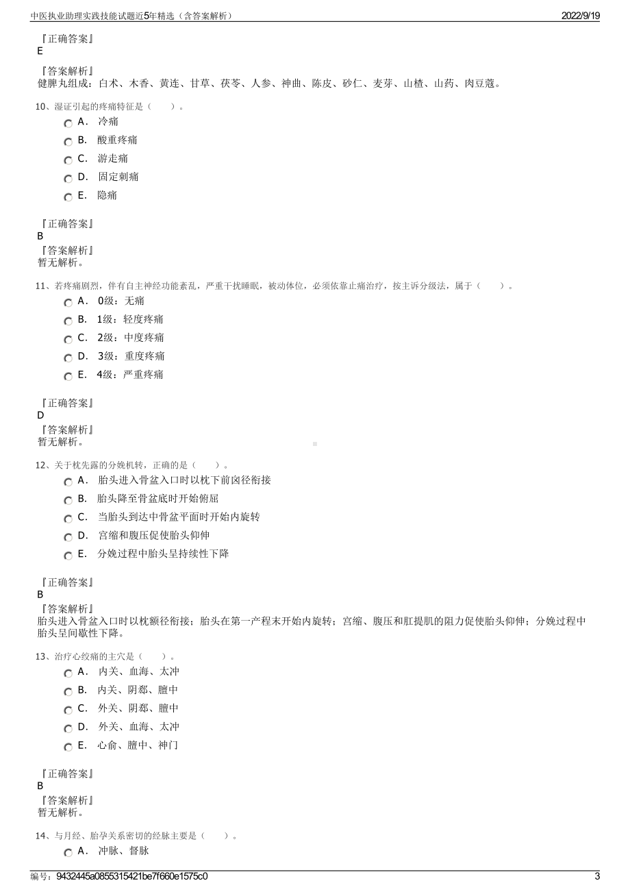 中医执业助理实践技能试题近5年精选（含答案解析）.pdf_第3页