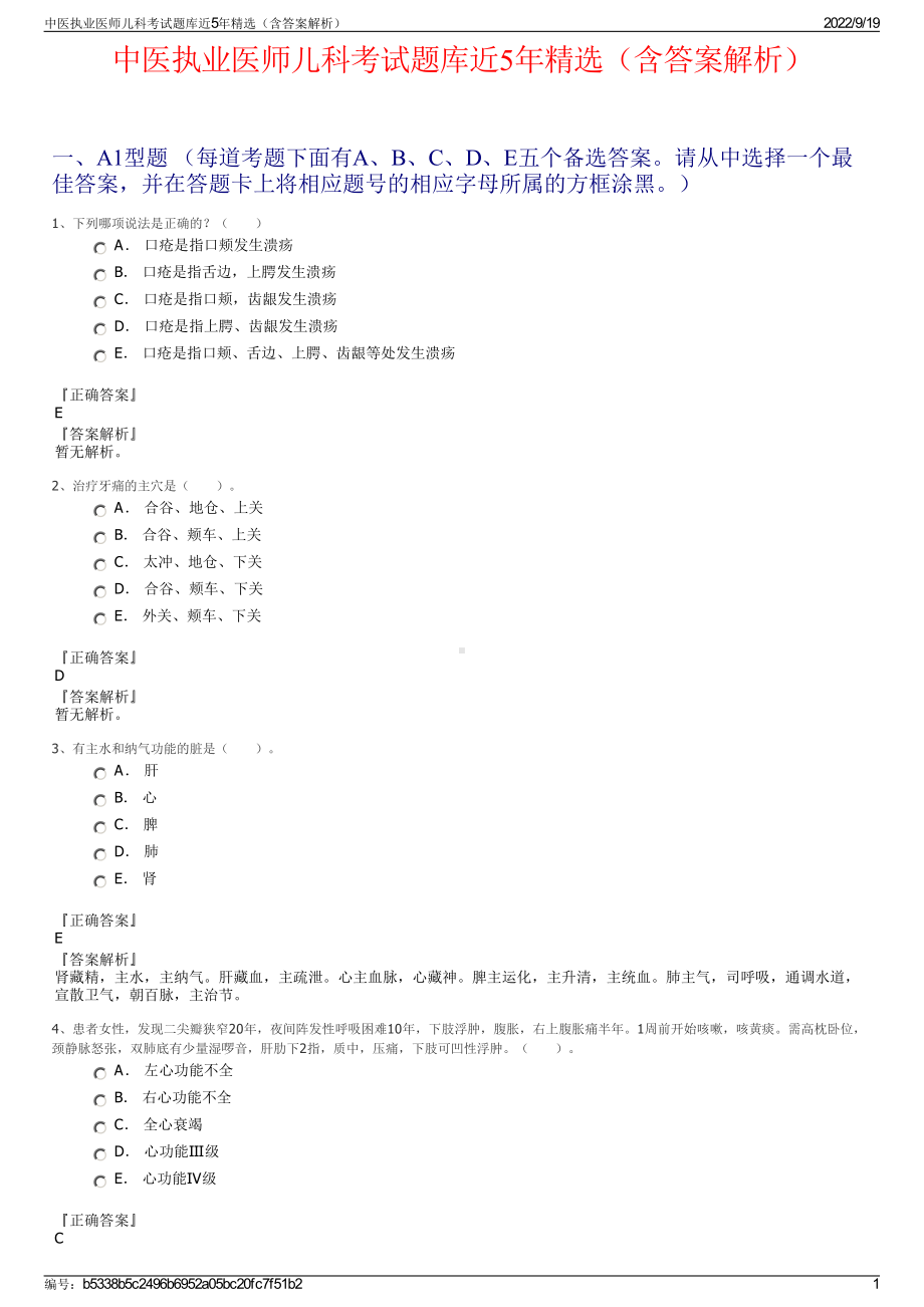 中医执业医师儿科考试题库近5年精选（含答案解析）.pdf_第1页