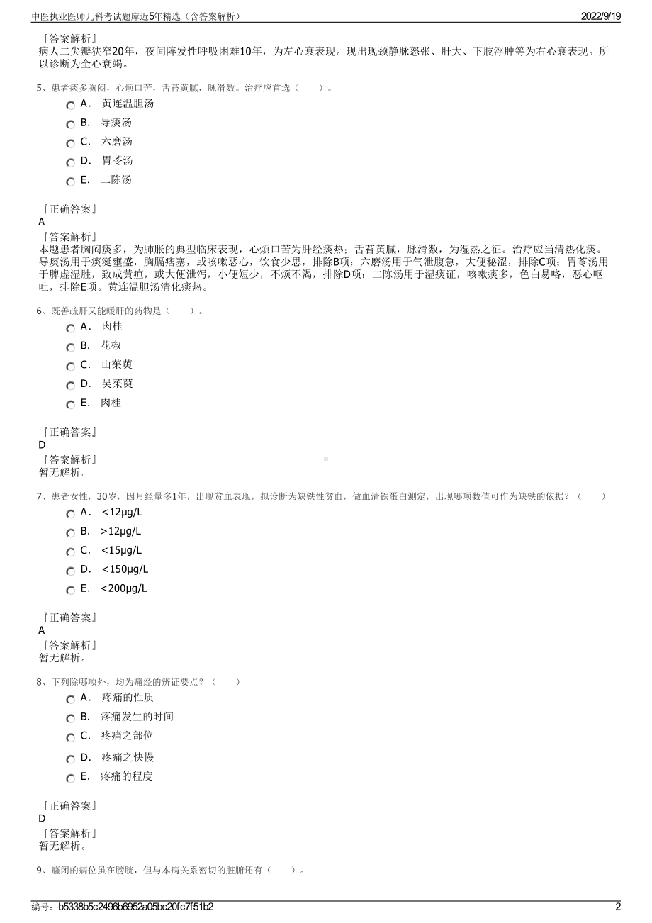 中医执业医师儿科考试题库近5年精选（含答案解析）.pdf_第2页