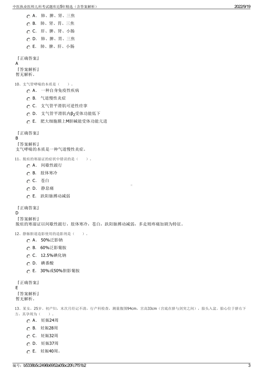 中医执业医师儿科考试题库近5年精选（含答案解析）.pdf_第3页