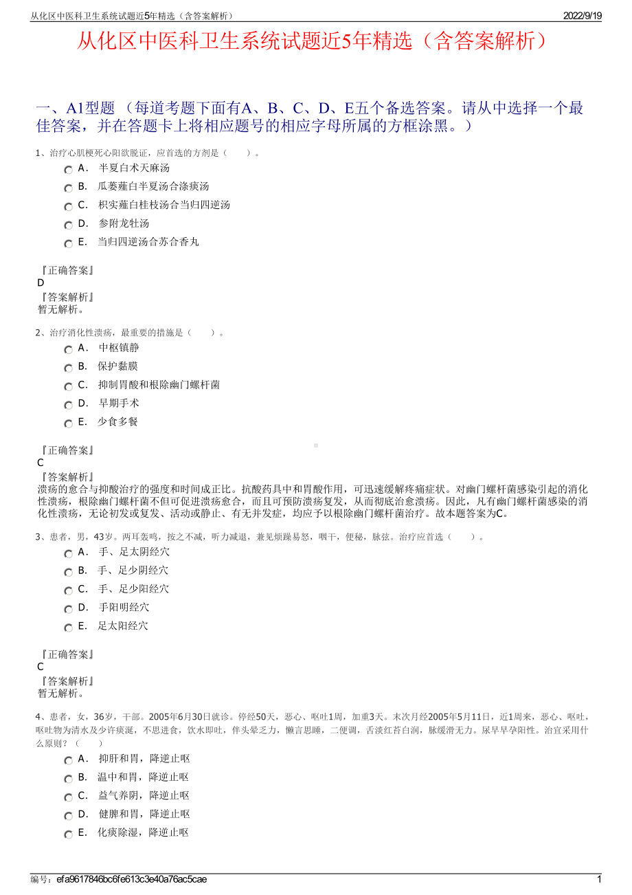 从化区中医科卫生系统试题近5年精选（含答案解析）.pdf_第1页