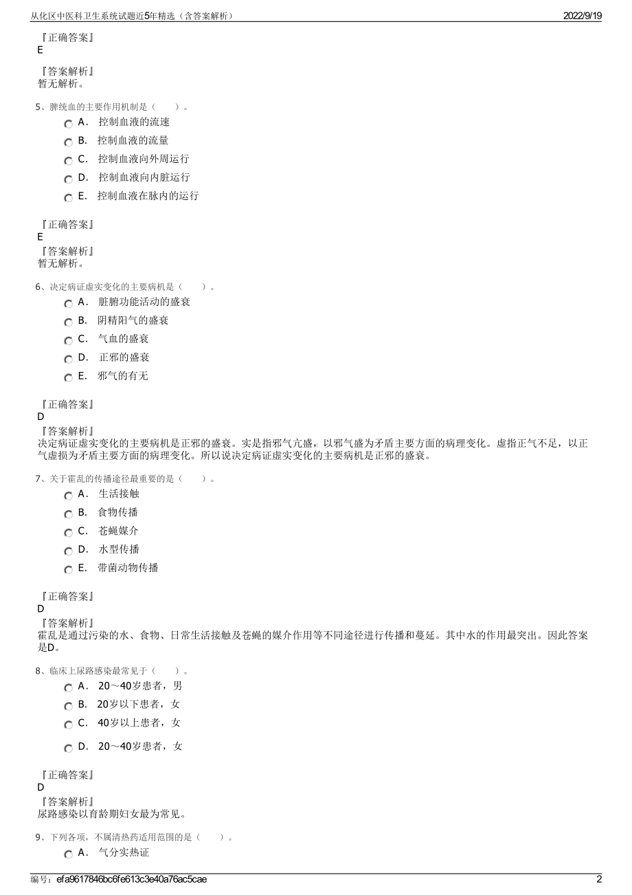 从化区中医科卫生系统试题近5年精选（含答案解析）.pdf_第2页